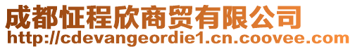 成都怔程欣商貿(mào)有限公司