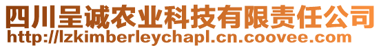 四川呈誠農(nóng)業(yè)科技有限責(zé)任公司