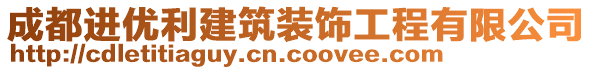 成都進(jìn)優(yōu)利建筑裝飾工程有限公司