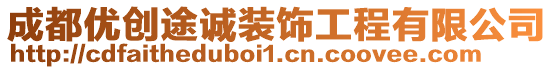 成都優(yōu)創(chuàng)途誠(chéng)裝飾工程有限公司