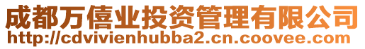 成都萬僖業(yè)投資管理有限公司