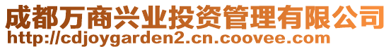 成都萬商興業(yè)投資管理有限公司