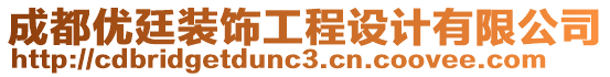 成都優(yōu)廷裝飾工程設(shè)計(jì)有限公司