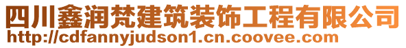 四川鑫潤梵建筑裝飾工程有限公司