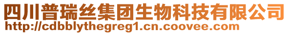 四川普瑞絲集團(tuán)生物科技有限公司