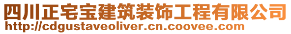 四川正宅寶建筑裝飾工程有限公司