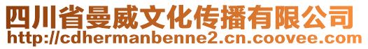 四川省曼威文化傳播有限公司