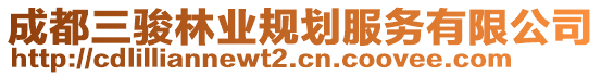 成都三駿林業(yè)規(guī)劃服務(wù)有限公司