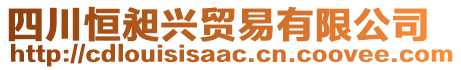 四川恒昶興貿(mào)易有限公司