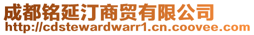 成都銘延汀商貿(mào)有限公司