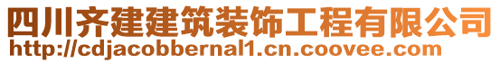 四川齊建建筑裝飾工程有限公司