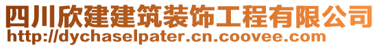 四川欣建建筑裝飾工程有限公司