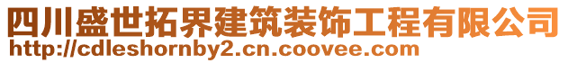 四川盛世拓界建筑裝飾工程有限公司