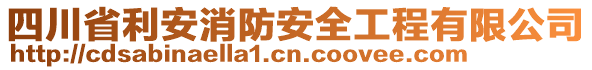 四川省利安消防安全工程有限公司