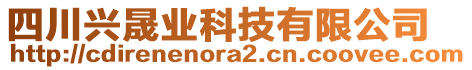 四川興晟業(yè)科技有限公司