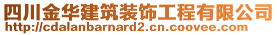 四川金華建筑裝飾工程有限公司