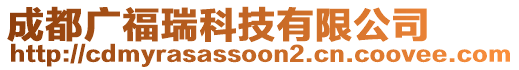 成都廣福瑞科技有限公司