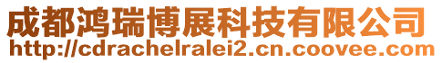 成都鴻瑞博展科技有限公司