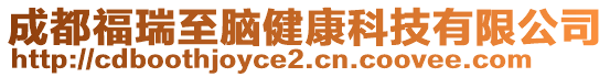 成都福瑞至腦健康科技有限公司