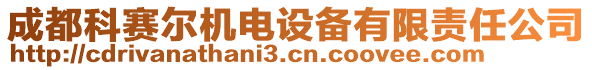 成都科賽爾機電設(shè)備有限責任公司