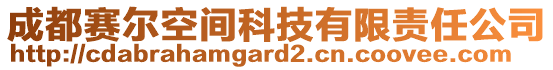 成都賽爾空間科技有限責(zé)任公司