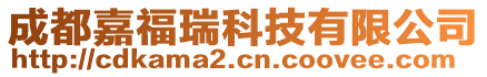 成都嘉福瑞科技有限公司