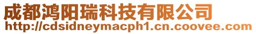 成都鴻陽瑞科技有限公司