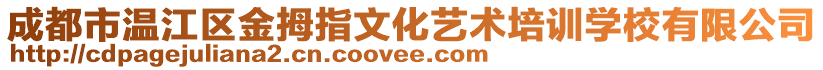 成都市溫江區(qū)金拇指文化藝術培訓學校有限公司