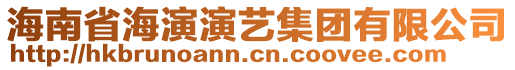 海南省海演演藝集團有限公司