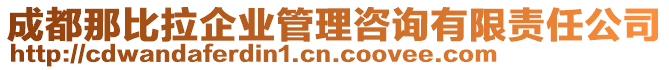 成都那比拉企業(yè)管理咨詢有限責(zé)任公司