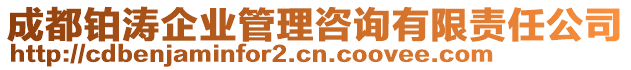 成都鉑濤企業(yè)管理咨詢有限責(zé)任公司