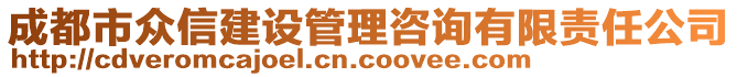 成都市眾信建設(shè)管理咨詢有限責任公司