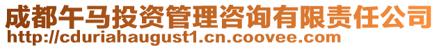 成都午馬投資管理咨詢有限責任公司
