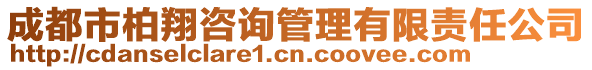 成都市柏翔咨詢管理有限責(zé)任公司