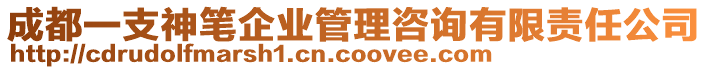 成都一支神筆企業(yè)管理咨詢(xún)有限責(zé)任公司