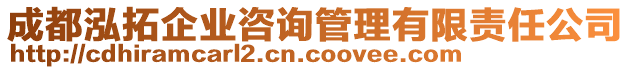 成都泓拓企業(yè)咨詢(xún)管理有限責(zé)任公司