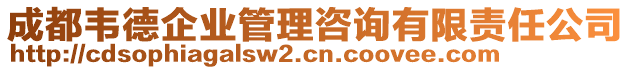 成都韋德企業(yè)管理咨詢有限責(zé)任公司