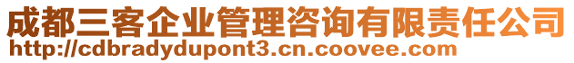 成都三客企業(yè)管理咨詢有限責任公司