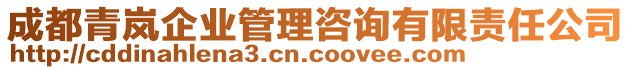 成都青嵐企業(yè)管理咨詢有限責(zé)任公司