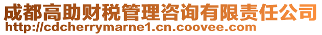 成都高助財(cái)稅管理咨詢有限責(zé)任公司