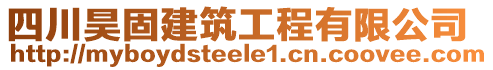 四川昊固建筑工程有限公司