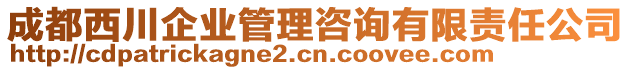 成都西川企業(yè)管理咨詢有限責任公司