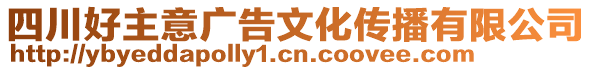 四川好主意廣告文化傳播有限公司