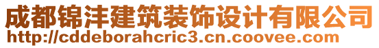 成都錦灃建筑裝飾設(shè)計(jì)有限公司