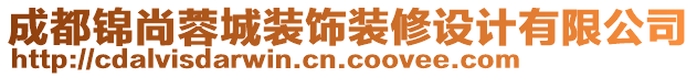 成都錦尚蓉城裝飾裝修設(shè)計有限公司