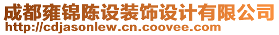 成都雍錦陳設(shè)裝飾設(shè)計有限公司