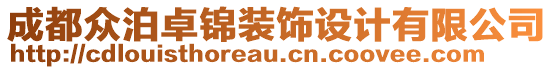 成都眾泊卓錦裝飾設(shè)計(jì)有限公司