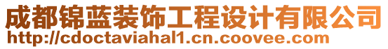 成都錦藍(lán)裝飾工程設(shè)計(jì)有限公司