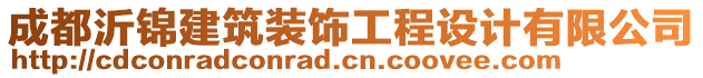 成都沂錦建筑裝飾工程設(shè)計(jì)有限公司