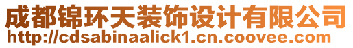 成都錦環(huán)天裝飾設(shè)計有限公司